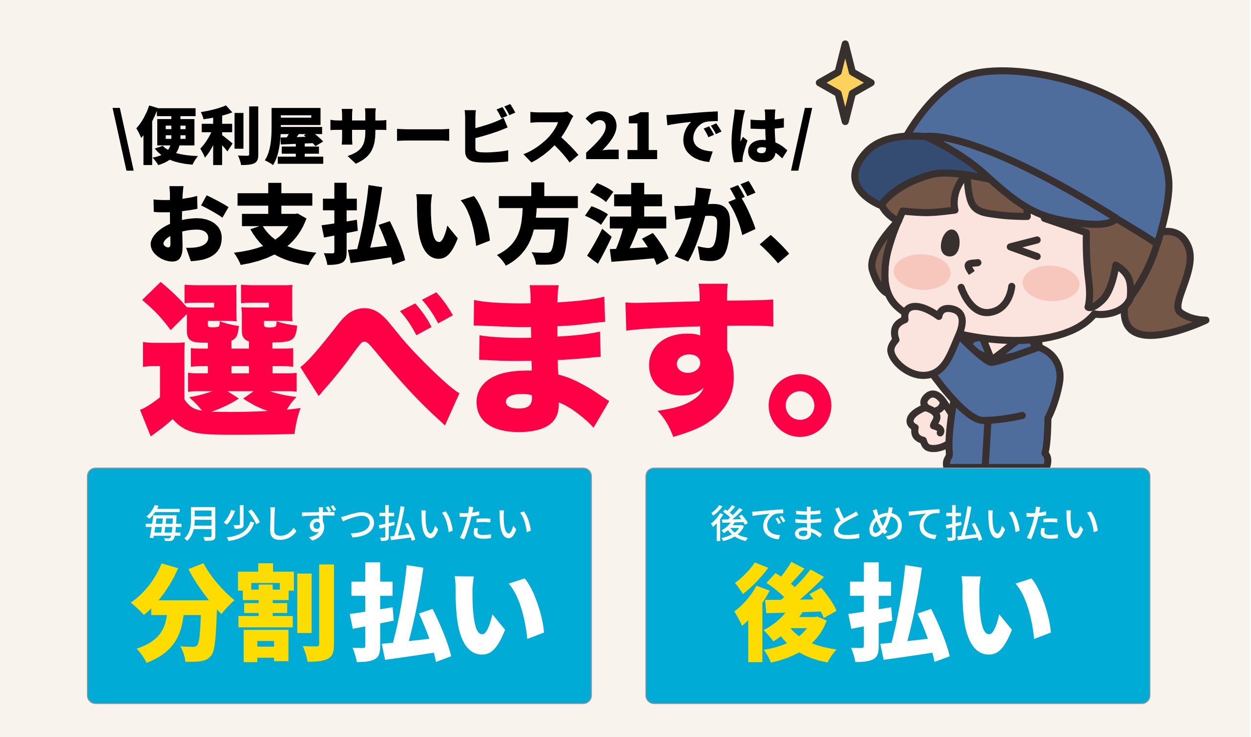 分割払い・後払い