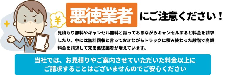 悪徳業者にご注意ください