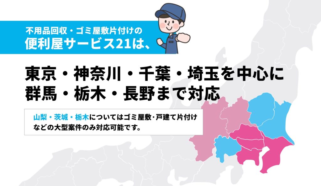 便利屋サービス21の対応エリアは、東京、神奈川、千葉、埼玉を中心に群馬、栃木、長野までOK