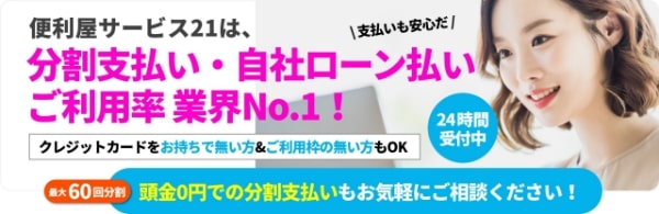 群馬県渋川市で即日対応可能な便利屋サービス21は分割支払い・自社ローン支払いご利用率業界No.1 
