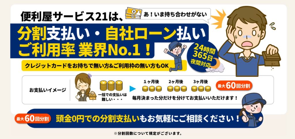 便利屋サービス21の分割払いについて