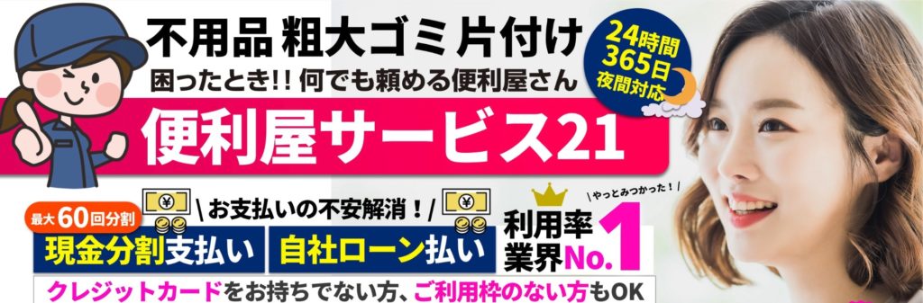 ゴミ屋敷の引越しでお困りなら便利屋サービス21へご相談ください！