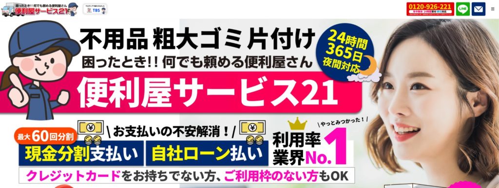 便利屋サービス21