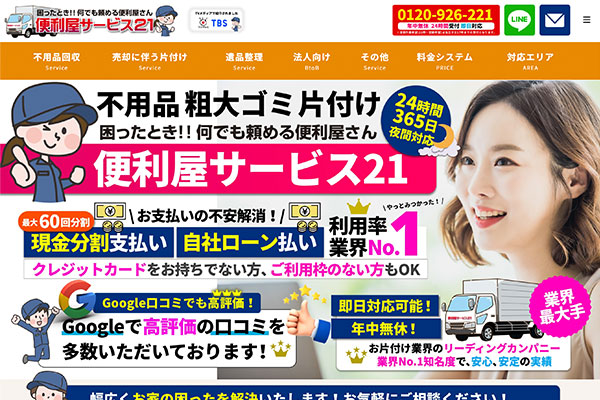 ゴミ屋敷の引越しでお困りなら便利屋サービス21へご相談ください！