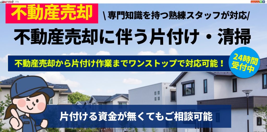 便利屋サービス21の不動産売却サポートについて