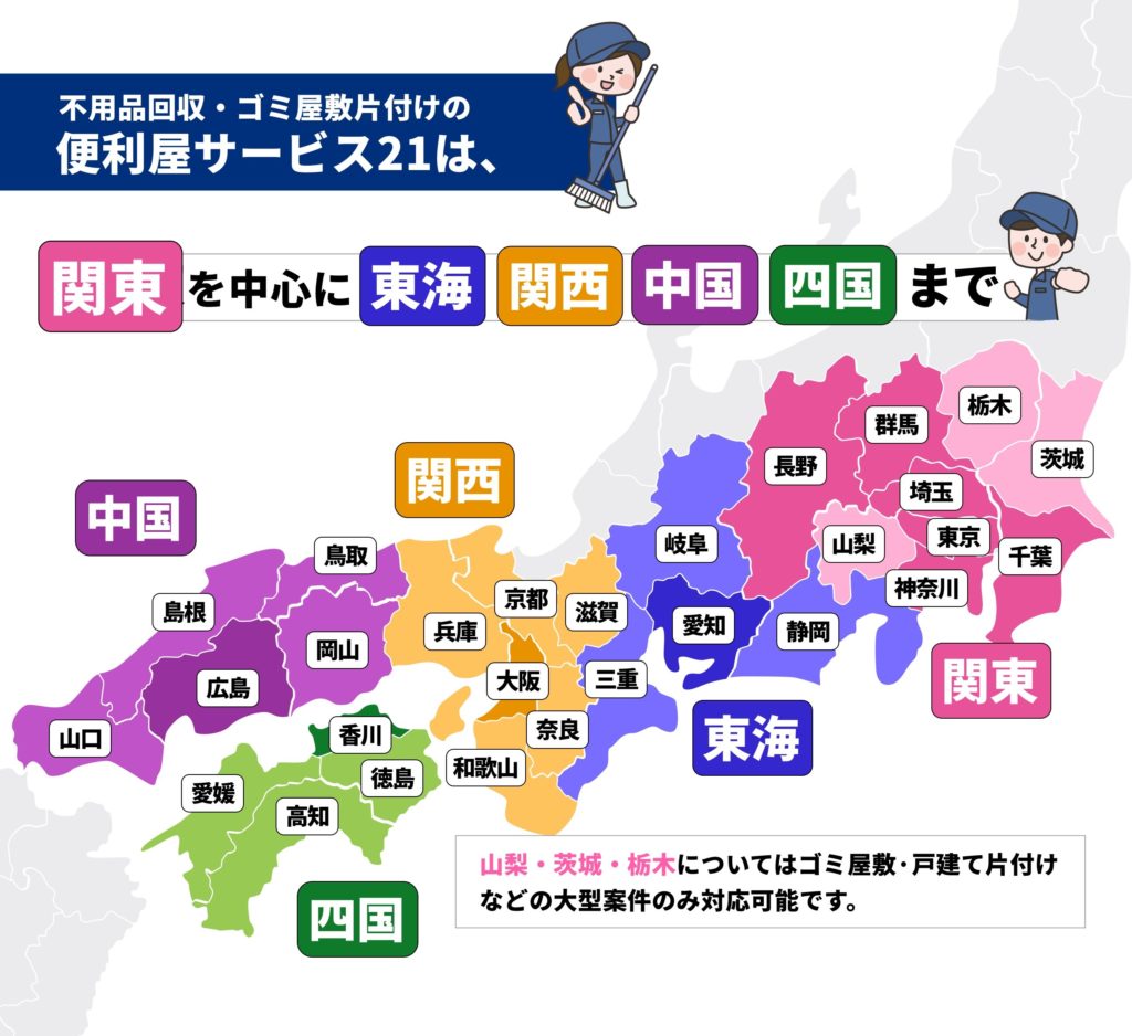 便利屋サービス21 不用品回収・ゴミ屋敷片付けの便利屋サービス21は、関東を中心に東海・関西・中国・四国に対応